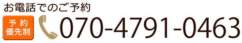 予約優先制。電話：070-4791-0463